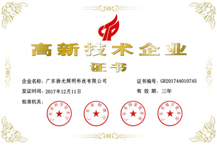 高新技術（shù）企業