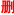 徹底刪除（chú）