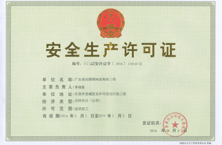 安全生產（chǎn）許可證