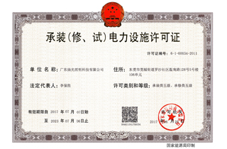 承（chéng）裝（修，試（shì））電力設施許可證