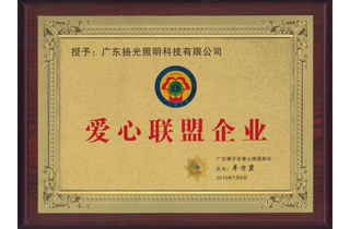 愛心聯盟企（qǐ）業