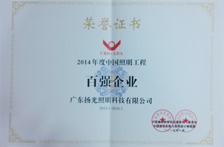 2014年度中國照明工程百（bǎi）強企（qǐ）業