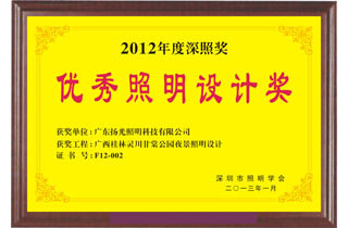 優秀照（zhào）明設計獎（jiǎng）