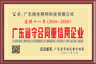 廣東省（shěng）守合同重信用企業（yè）
