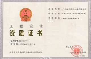照明設計（jì）甲級資質（zhì）